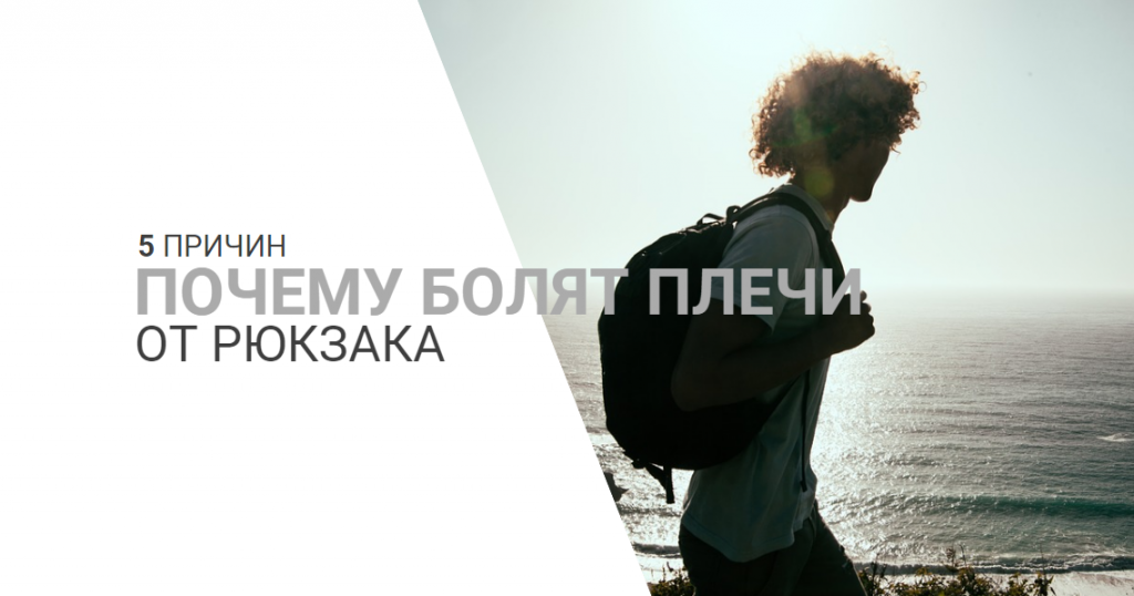 5 причин, чому болять плечі від рюкзака.