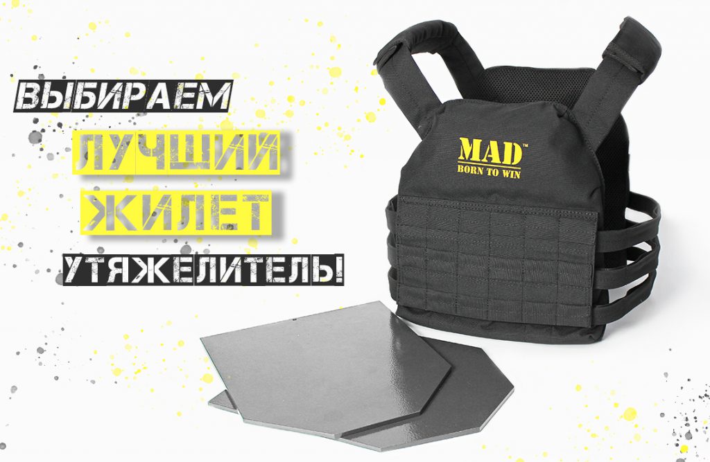 Як вибрати жилет обважнювач? Найкраще рішення від фахівців із MAD™ born to win